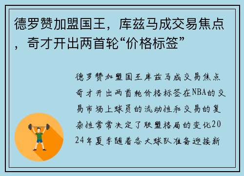 德罗赞加盟国王，库兹马成交易焦点，奇才开出两首轮“价格标签”