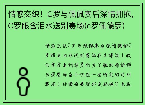 情感交织！C罗与佩佩赛后深情拥抱，C罗眼含泪水送别赛场(c罗佩德罗)