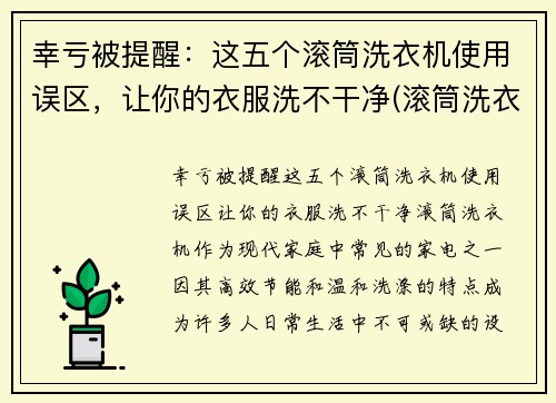 幸亏被提醒：这五个滚筒洗衣机使用误区，让你的衣服洗不干净(滚筒洗衣机洗吗)