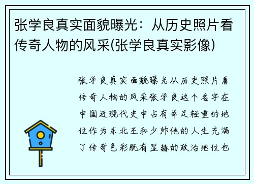 张学良真实面貌曝光：从历史照片看传奇人物的风采(张学良真实影像)