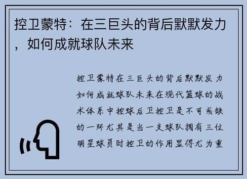 控卫蒙特：在三巨头的背后默默发力，如何成就球队未来