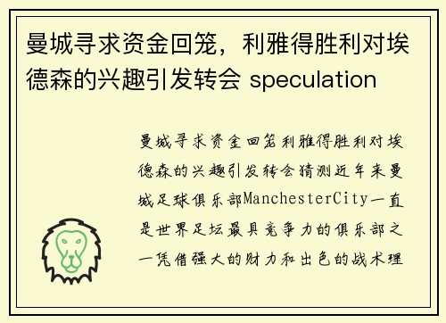 曼城寻求资金回笼，利雅得胜利对埃德森的兴趣引发转会 speculation