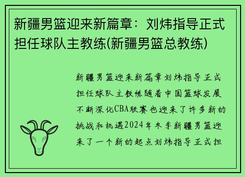 新疆男篮迎来新篇章：刘炜指导正式担任球队主教练(新疆男篮总教练)