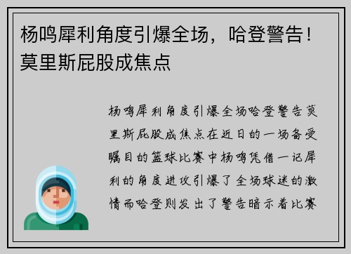 杨鸣犀利角度引爆全场，哈登警告！莫里斯屁股成焦点