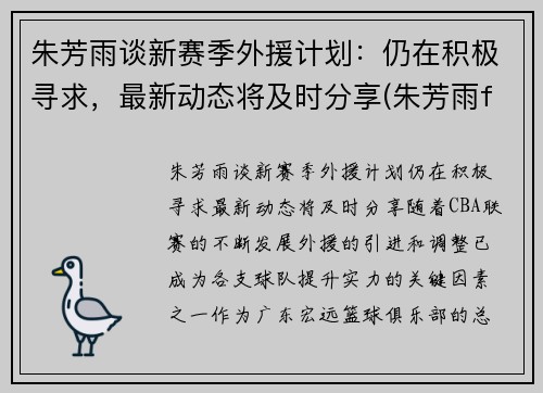 朱芳雨谈新赛季外援计划：仍在积极寻求，最新动态将及时分享(朱芳雨fmvp)