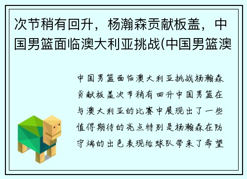 次节稍有回升，杨瀚森贡献板盖，中国男篮面临澳大利亚挑战(中国男篮澳大利亚拉练)