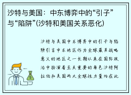 沙特与美国：中东博弈中的“引子”与“陷阱”(沙特和美国关系恶化)