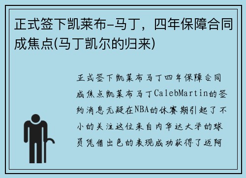 正式签下凯莱布-马丁，四年保障合同成焦点(马丁凯尔的归来)