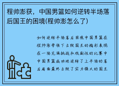 程帅澎获，中国男篮如何逆转半场落后国王的困境(程帅澎怎么了)