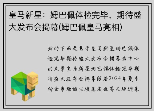 皇马新星：姆巴佩体检完毕，期待盛大发布会揭幕(姆巴佩皇马亮相)
