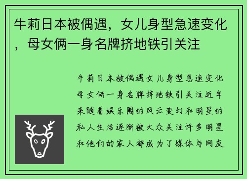 牛莉日本被偶遇，女儿身型急速变化，母女俩一身名牌挤地铁引关注