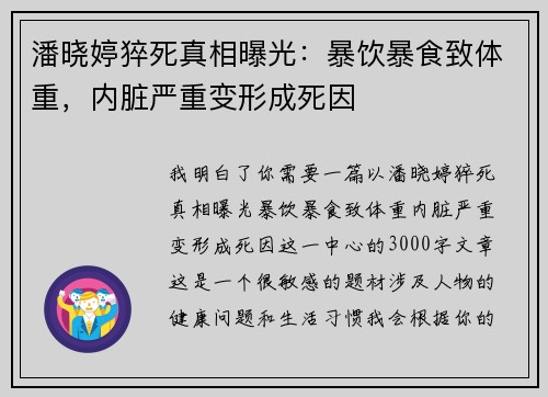 潘晓婷猝死真相曝光：暴饮暴食致体重，内脏严重变形成死因