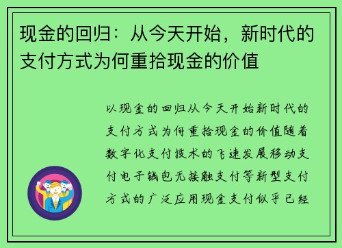 现金的回归：从今天开始，新时代的支付方式为何重拾现金的价值