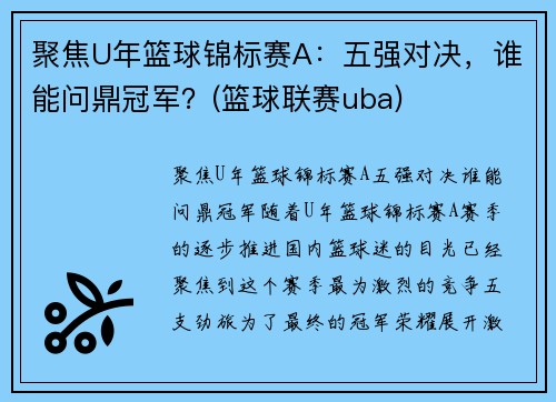 聚焦U年篮球锦标赛A：五强对决，谁能问鼎冠军？(篮球联赛uba)