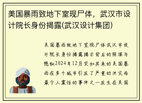 美国暴雨致地下室现尸体，武汉市设计院长身份揭露(武汉设计集团)