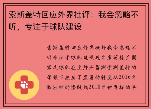 索斯盖特回应外界批评：我会忽略不听，专注于球队建设