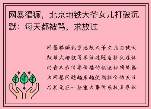 网暴猖獗，北京地铁大爷女儿打破沉默：每天都被骂，求放过