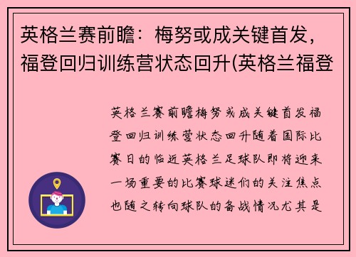 英格兰赛前瞻：梅努或成关键首发，福登回归训练营状态回升(英格兰福登新发型)