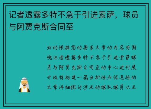 记者透露多特不急于引进索萨，球员与阿贾克斯合同至