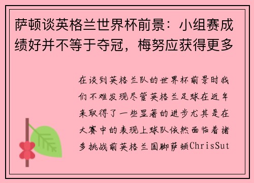 萨顿谈英格兰世界杯前景：小组赛成绩好并不等于夺冠，梅努应获得更多信任