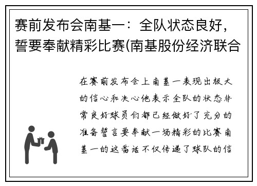 赛前发布会南基一：全队状态良好，誓要奉献精彩比赛(南基股份经济联合社)