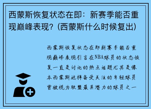 西蒙斯恢复状态在即：新赛季能否重现巅峰表现？(西蒙斯什么时候复出)