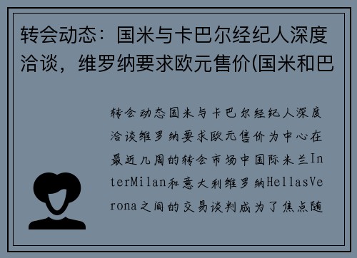 转会动态：国米与卡巴尔经纪人深度洽谈，维罗纳要求欧元售价(国米和巴萨欧冠)