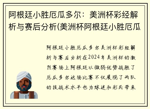 阿根廷小胜厄瓜多尔：美洲杯彩经解析与赛后分析(美洲杯阿根廷小胜厄瓜多尔比分)