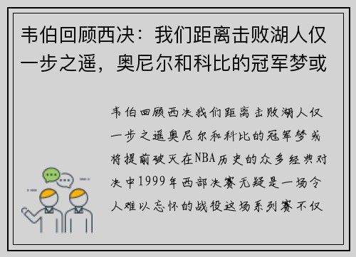 韦伯回顾西决：我们距离击败湖人仅一步之遥，奥尼尔和科比的冠军梦或将提前破灭