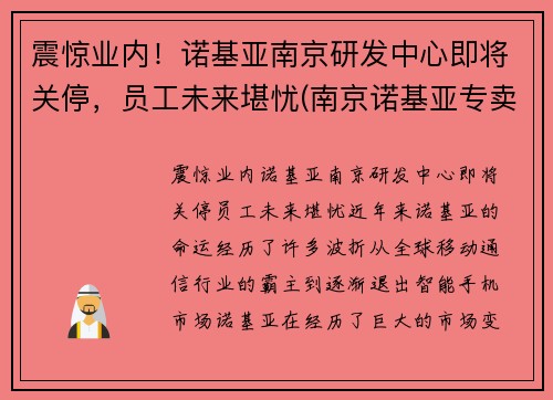 震惊业内！诺基亚南京研发中心即将关停，员工未来堪忧(南京诺基亚专卖店)