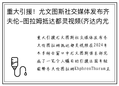 重大引援！尤文图斯社交媒体发布齐夫伦-图拉姆抵达都灵视频(齐达内尤文图斯球衣号码)