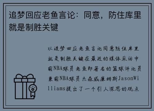 追梦回应老鱼言论：同意，防住库里就是制胜关键