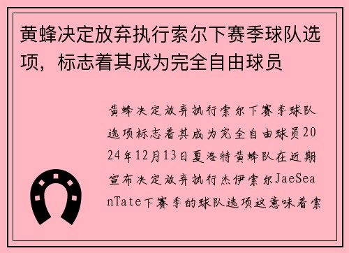黄蜂决定放弃执行索尔下赛季球队选项，标志着其成为完全自由球员