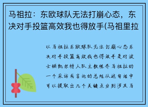 马祖拉：东欧球队无法打崩心态，东决对手投篮高效我也得放手(马祖里拉)