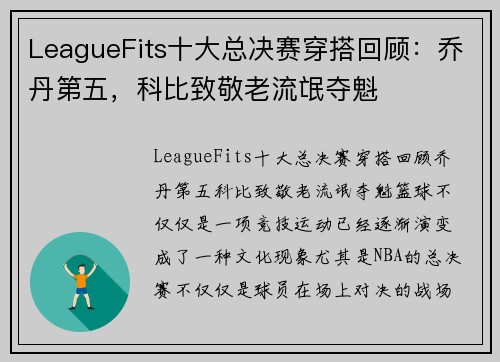 LeagueFits十大总决赛穿搭回顾：乔丹第五，科比致敬老流氓夺魁