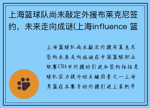 上海篮球队尚未敲定外援布莱克尼签约，未来走向成谜(上海influence 篮球队)