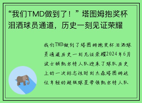 “我们TMD做到了！” 塔图姆抱奖杯泪洒球员通道，历史一刻见证荣耀