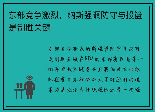 东部竞争激烈，纳斯强调防守与投篮是制胜关键