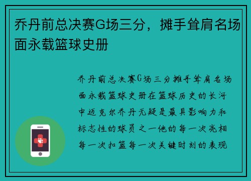 乔丹前总决赛G场三分，摊手耸肩名场面永载篮球史册