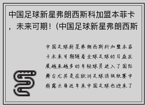 中国足球新星弗朗西斯科加盟本菲卡，未来可期！(中国足球新星弗朗西斯科加盟本菲卡)