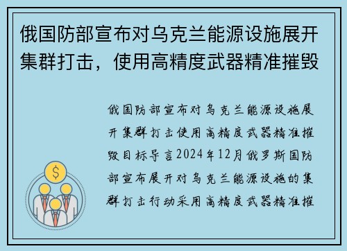 俄国防部宣布对乌克兰能源设施展开集群打击，使用高精度武器精准摧毁目标