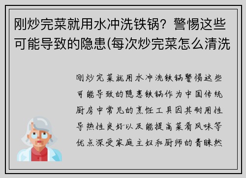 刚炒完菜就用水冲洗铁锅？警惕这些可能导致的隐患(每次炒完菜怎么清洗铁锅)