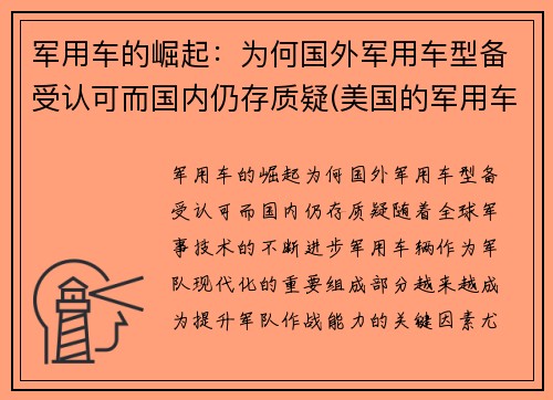 军用车的崛起：为何国外军用车型备受认可而国内仍存质疑(美国的军用车)