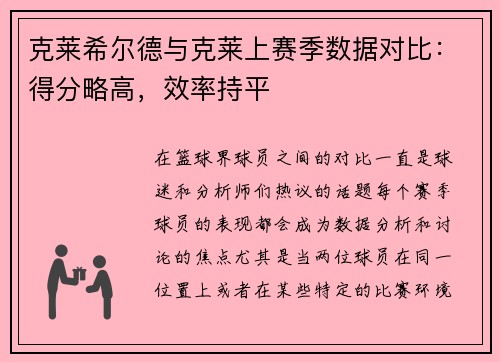 克莱希尔德与克莱上赛季数据对比：得分略高，效率持平