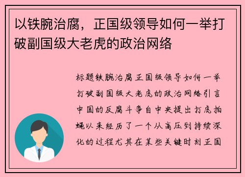 以铁腕治腐，正国级领导如何一举打破副国级大老虎的政治网络