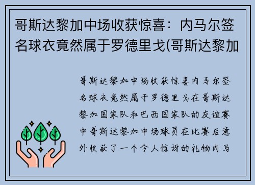 哥斯达黎加中场收获惊喜：内马尔签名球衣竟然属于罗德里戈(哥斯达黎加足球队队服)