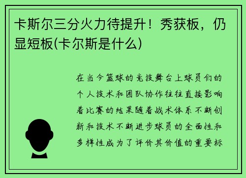 卡斯尔三分火力待提升！秀获板，仍显短板(卡尔斯是什么)