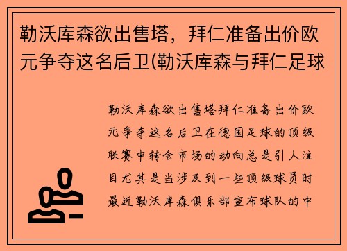 勒沃库森欲出售塔，拜仁准备出价欧元争夺这名后卫(勒沃库森与拜仁足球比分预测)