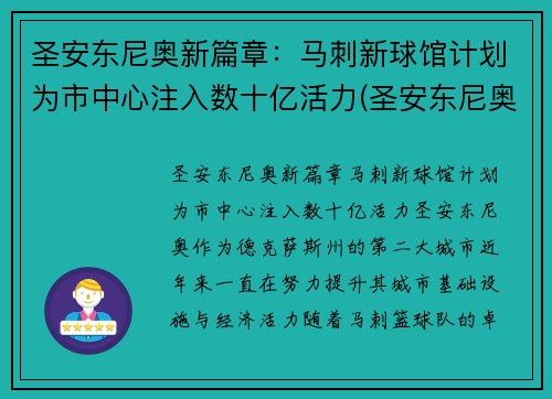 圣安东尼奥新篇章：马刺新球馆计划为市中心注入数十亿活力(圣安东尼奥马刺官网)