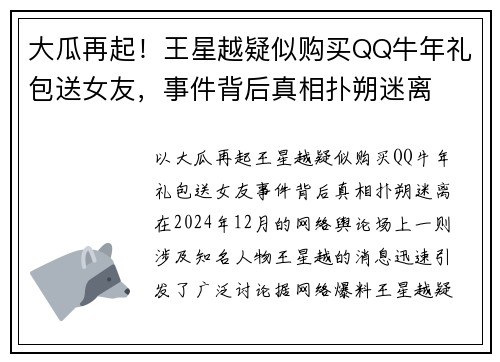 大瓜再起！王星越疑似购买QQ牛年礼包送女友，事件背后真相扑朔迷离